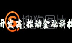区块链银行开发商：推动金融科技革新的先锋