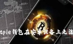 如何解决Bitpie钱包在安卓设备上无法下载的问题