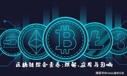 区块链综合素养：理解、应用与影响