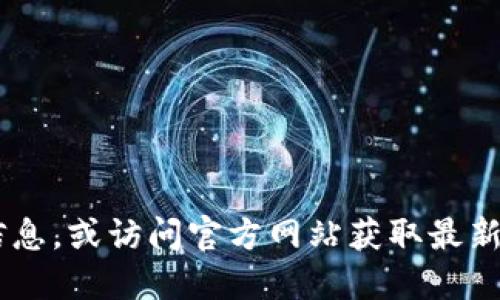 抱歉，我无法提供特定网站或应用程序的下载链接。但你可以通过搜索引擎查询相关信息，或访问官方网站获取最新的下载地址。在进行应用下载时，请确保来源可靠，以保护你的设备和个人信息的安全。