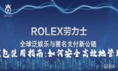 BitKeep钱包使用指南：如何安全高效地管理加密资
