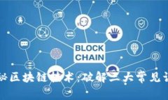 揭秘区块链技术：破解三大常见误解