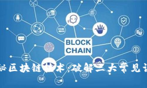 揭秘区块链技术：破解三大常见误解