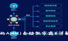 区块链中的AMM（自动做市商）详解及其应用