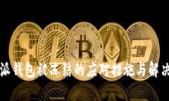 比特派钱包被冻结的应对措施与解决方案