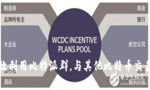 如何有效利用比特派群，与其他比特币交易者互动