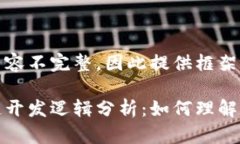 撰写内容不完整，因此提供框架和导言区块链开