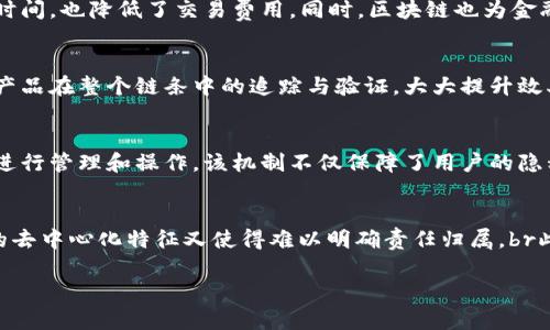   实话区块链技术解析：定义、应用与前景 / 

 guanjianci 区块链, 技术, 应用, 前景 /guanjianci 

区块链技术，作为一种新兴的分布式数据库技术，近年来备受瞩目。即便如此，很多人对它的真实含义、工作原理、应用场景以及未来发展方向却仍然了解颇浅。本文将对区块链技术进行深入探讨，包括其定义、核心特征、应用案例、未来展望等，以帮助读者真正掌握这一前沿技术。

什么是区块链技术？
区块链是一种分布式的数据库技术，它通过将数据以“区块”的形式存储，并依靠“链”的结构进行相互连接，实现信息的安全存储与传输。简单来说，区块链就如同一个公共账本，所有参与者都可以查看账本的内容，而任何人都无法篡改已经记录的信息。br区块链的最大特色在于它的去中心化。传统的数据库系统通常依赖中央管理者来维护数据的完整性和安全性，而区块链则通过网络中的多个节点共同验证和维护数据。这种去中心化的特点使得区块链在安全性、透明性和抗篡改性等方面具有显著优势。

区块链的核心特征
区块链技术具备多个核心特征，其中包括去中心化、不可篡改性、透明性和可追溯性。br1. 去中心化：区块链不依赖于单一的中央管理单位，而是由多个节点共同维护，减少了中心化管理可能引发的风险。br2. 不可篡改性：一旦信息被记录到区块链上，几乎不可能被篡改或删除。这意味着信息的存储更加安全，数据的可信度显著提高。br3. 透明性：区块链上的交易记录对所有参与者公开，保证了信息的透明性。br4. 可追溯性：区块链允许用户查看信息的历史记录，帮助追踪数据的来源，提高了系统的可信度。

区块链的应用案例
区块链技术的应用场景非常广泛，涵盖了金融、物流、医疗、政务等多个行业。以下是一些典型的应用案例：br1. 数字货币：比特币、以太坊等数字货币的出现是区块链技术最早的应用之一。区块链为数字货币提供了分布式账本技术，使得交易没有中央银行的介入。br2. 供应链管理：企业可以利用区块链追踪产品从生产到销售的全过程，确保产品的来源和质量，提升透明度。br3. 智能合约：智能合约是一种自动执行合约的机制，区块链可以安全地存储和执行合约，减少对第三方的依赖。br4. 医疗健康：区块链技术可以用于保护患者隐私，确保医疗数据的安全，同时方便医生与患者之间的信息共享。

区块链的未来展望
未来，区块链技术将可能会被更广泛地应用于各个领域。随着技术的进步和行业的不断成熟，区块链有可能改变我们进行信息交换的方式。此外，区块链将推动更多创新的发展，例如去中心化金融（DeFi）、非同质化代币（NFT）等。br不过，区块链技术在普及过程中也面临一些挑战，包括可扩展性问题、法律合规性问题及安全性问题等。因此，行业内的专家和公司需要共同努力，推动相关的技术进步和法规完善，以确保区块链在未来的发展能够顺利进行。

相关问题探讨

区块链和传统数据库有什么区别？
区块链与传统数据库之间的最大差异在于数据存储和管理机制。传统数据库通常是集中式的，数据存储在特定的服务器或数据中心，由中央管理者进行维护和控制。而区块链则是分布式的，数据存储在网络中的多个节点上，各个节点共同负责数据的维护和验证，这样结构有效地降低了单点故障的风险。br在数据一致性方面，传统数据库通过事务处理确保数据的一致性，而区块链则通过共识机制达成数据的一致性，这种机制允许网络中的多个节点对数据进行验证，保证数据在不同节点之间的一致性。在安全性方面，传统数据库易受到黑客攻击，而区块链由于其加密机制、去中心化特性，使得数据的安全性明显增强。此外，区块链的数据不可篡改性也使得信息在存储后的安全性和可信度大幅提高。

区块链技术在金融业的应用前景如何？
区块链技术在金融业的应用前景非常广阔。区块链的去中心化和不可篡改性使其特别适合用于金融交易。首先，它可以降低交易成本，由于交易不再需要依赖中介机构（如银行等），交易过程变得更加迅速和高效。其次，区块链可以提高资金流动的透明度和安全性，有助于打击洗钱等金融犯罪行为。br未来，区块链技术有可能实现跨境支付的即时性和安全性，不仅减少了国际汇款的时间，也降低了交易费用。同时，区块链也为金融产品的创新提供了可能，例如去中心化金融（DeFi）等新兴领域正在快速发展，这为用户提供了更多理财选择。br然而，区块链技术在金融领域的广泛应用仍面临一些挑战，例如合规性问题、技术标准化问题以及市场接受度等，需要行业内的参与者共同努力去克服。

区块链与智能合约的关系是什么？
智能合约是区块链技术的重要组成部分，二者密切相关。智能合约是一种基于区块链技术的自执行合约，能够在满足特定条件时自动执行合约条款。智能合约的安全性和可信度依赖于区块链的去中心化和不可篡改性。br智能合约的主要特点是自动化、透明性和不可篡改性，这使得它在多个行业中具备广泛的应用潜力。例如，在供应链管理中，智能合约可以自动执行各类交易，确保产品在整个链条中的追踪与验证，大大提升效率。在房地产交易中，智能合约能够在买卖双方满足条件时，自动完成产权转移，减少了中介介入，提高了交易安全性。br尽管智能合约为业务带来了便利，但其编写和实现上的复杂性以及潜在的法律合规问题仍需受到关注。

区块链技术的安全性如何保障？
区块链技术的安全性依赖于多个因素，主要包括其去中心化特性、加密技术和共识机制等。首先，区块链通过去中心化的方式，将数据存储在多个节点上，降低了单点故障的风险，攻击者必须同时攻击多个节点才能影响整个网络的安全。br其次，加密技术在区块链中发挥着至关重要的作用。区块链使用公钥和私钥加密来确保交易的安全性，只有持有私钥的用户才能对其对应的资产进行管理和操作。该机制不仅保障了用户的隐私，也提高了交易的安全性。br此外，共识机制，例如工作量证明（PoW）和权益证明（PoS）等，通过对区块链交易的确认来保障网络的安全性。每个节点在进行交易时都需要验证信息，确保数据的正确性，避免恶意篡改。br然而，区块链的安全性仍然受到一些挑战，例如51%攻击、智能合约漏洞等。因此，随着技术的发展，区块链的安全性研究也需要持续进行，制定相关的安全标准和法规。

区块链技术的法律合规性问题有哪些？
随着区块链技术的迅速发展，法律合规性问题也日益凸显。首先，数据隐私和保护是关键问题。一些国家和地区对个人数据保护有严格的法律，例如欧盟的通用数据保护条例（GDPR）。然而，区块链的透明性使得用户的数据变得易于追踪，这可能与数据隐私法规相悖。br其次，区块链的跨境性使得不同国家的法律适用问题变得复杂。网络上的交易涉及多个国家的法律法规，而区块链的去中心化特征又使得难以明确责任归属。br此外，对于数字资产的法律属性问题也亟待明确。数字货币、代币等在各国的法律地位不同，亟需制定统一的监管标准。br为了应对这些法律合规挑战，政府、监管机构和企业需要共同合作，推动相关法律法规的制定与完善，以适应区块链技术的发展趋势。

总结：区块链技术作为一种颠覆性技术，具备多项独特的优势和广泛的应用潜力。在深入理解区块链技术的基础上，探讨其应用前景与挑战将对我们迎接未来的技术变革大有裨益。希望通过本文的讲解，读者能对区块链有更全面和深入的了解。