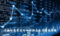 区块链最常见的四种骗局及其原因详解