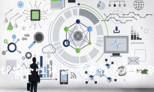 BitP安全性评估：可靠性与风险分析