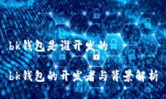 bk钱包是谁开发的bk钱包的开发者与背景解析