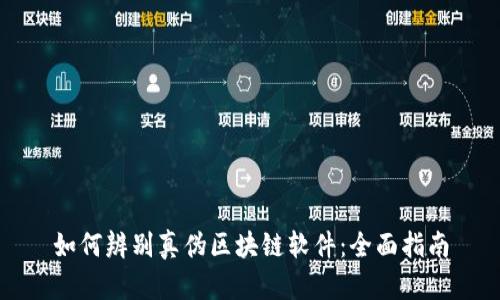 如何辨别真伪区块链软件：全面指南