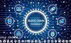 jiaotong zhiwu如何选择最适合您的B特派钱包：全方