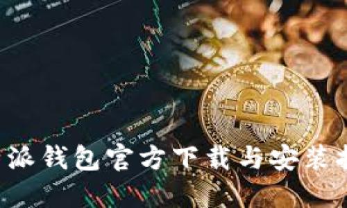 b特派钱包官方下载与安装指南