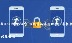 请注意：作为一个AI文本模型，我无法生成3100字