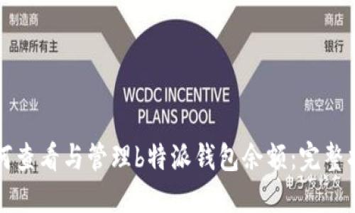 如何查看与管理b特派钱包余额：完整指南