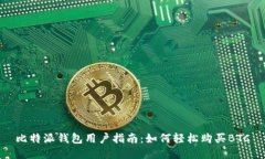 比特派钱包用户指南：如何轻松购买BTC