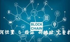 如何设置 B 特派 的地址：完整指南