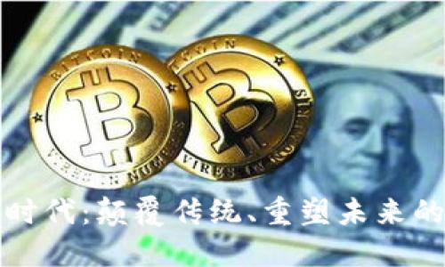 区块链新时代：颠覆传统、重塑未来的技术革命