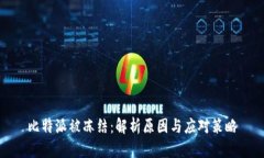 比特派被冻结：解析原因与应对策略