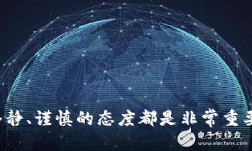 特派没收到别人转的币怎么办？详解转账问题及解决方案

币转账, 特派, 转账未到, 数字货币/guanjianci


在数字货币迅速发展的今天，转账成为了用户日常操作中的一部分。然而，不少用户在使用各类数字货币平台时，可能会遇到一些问题，比如转账未到账的情况。本文将详细探讨纽约特派（b特派）没收到别人转的币这一问题，包括可能的原因、解决方法、以及相关用户常见的疑问。


1. 各种转账未到账的原因

转账未到账的原因可能有很多，以下是一些常见的原因：


- **网络延迟**：数字货币交易是通过区块链网络进行的，网络拥堵或延迟可能导致转账时间延长，用户在未到账的情况下可能会产生焦虑。


- **地址错误**：用户在输入接收地址时，如果输入错误，会导致币转账失败，或者转到了错误的账户。


- **手续费不足**：在某些情况下，如果转账时设置的手续费过低，可能导致交易无法及时被矿工处理，从而延迟到账时间。


- **平台维护**：数字货币交易平台可能会不定期进行维护，这种情况下，用户的转账可能会受到影响。


- **区块链确认数不足**：某些平台会要求在交易被确认几个区块后才能到账，如果确认数不足，则会一直处于待处理状态。


2. 如果特派没有收到币，用户应如何操作？

如果用户发现特派平台并没有收到别人转来的币，可以按照以下步骤进行操作：


- **确认转账信息**：首先，用户需要确认自己提供的接收地址是否正确，并向对方确认币是否成功转账，可以通过区块链浏览器查询地址和交易状态。


- **检查网络状态**：如果网络拥堵，可以耐心等待。一般来说，正常情况下转账不会超过几小时，如果待处理时间过久，可以选择询问平台客服。


- **联系客服**：当无法找到问题根源时，用户应该及时联系特派的客服，向他们说明情况，并提供相关的交易信息。客服会根据情况来协助解决。


- **耐心等待**：有时候，问题可能会在短时间内自然解决，因此用户也需保持冷静，不宜过于焦急。


3. 如何防止未来转账未到账的情况？

为了降低将来转账未到账的风险，用户可以考虑以下几点：


- **校验接收地址**：每次转账前再次确认接收地址的正确性，确保没有输入错误。


- **选择适宜的手续费**：了解当前网络的平均手续费情况，选择合适的手续费以提高交易被确认的可能性。


- **保持信息更新**：定期关注特派的公告和通知，以便及时了解平台的维护情况或者任何可能会影响转账的变动。


- **使用信誉好的平台**：选择使用信誉良好的数字货币平台，确保平台的稳定性以及客户服务的质量。


4. 数字货币转账的安全性如何确保？

数字货币的转账过程虽方便，但也伴随着风险。以下是一些安全性确保的建议：


- **使用双重认证**：开启双重认证，可以增加账户的安全性，即使密码泄露也能增加额外的防护。


- **保持私钥安全**：私钥是用户控制账户的重要信息，请一定妥善保管，避免被泄露。


- **定期监控账户活动**：建议用户定期检查自己的交易记录，及时发现异常情况。


- **不轻信他人**：在进行币转账时，不要轻信陌生人的提议或合作，要通过正规的渠道进行操作。


5. 常见的转账问题与解决方案

很多用户在进行数字货币转账时，会遇到一些共性的问题，这里列出一些并给出解决方案：


- **交易状态查询不明**：如果用户在特派上查看交易状态显示为“未确认”，可以通过区块链浏览器查询进度，如超出时间，则向客服反馈。


- **转账后提款失败**：如果转账成功但是提现失败，则可能是因为账户余额不足或者未满足平台的提款条件。


- **币种不一致**：如果用户操作了错币种的转账，需立即与平台客服联系，有可能找回。


- **提现限额问题**：每个平台对每日提现限额有所规定，用户需了解这些规定以避免不必要的困扰。


- **推迟的转账处理**：在某些情况下，由于网络繁忙或平台问题，交易处理会被延迟，若超过规定时间，则用户可就此向客服询问。


 
通过以上内容的分析，相信用户在遇到特派没有收到别人转的币的情况时，能够更快更有效地解决问题。无论是合法合规的使用或者是日常操作中，保持冷静、谨慎的态度都是非常重要的。只有认真对待每一笔交易，才能有效避免不必要的麻烦。此文也为用户提供了各种可能遭遇的问题及解决方案，帮助大家更好地进行数字货币的交易。
