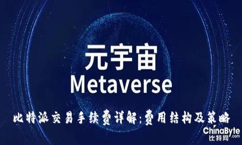 比特派交易手续费详解：费用结构及策略