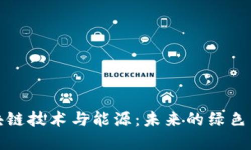 区块链技术与能源：未来的绿色革命