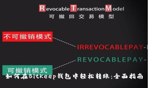 如何在BitKeep钱包中轻松转账：全面指南