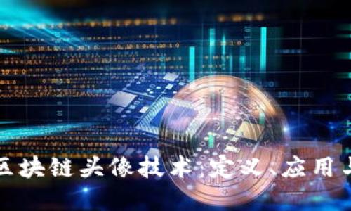 深入探讨区块链头像技术：定义、应用与未来发展