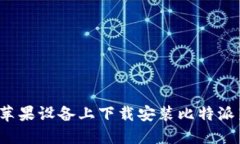 如何在苹果设备上下载安装比特派新版本？