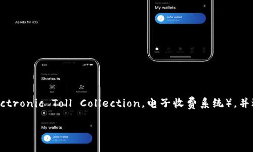 在这个内容中，我们将深入探讨B特派是否支持ETC（Electronic Toll Collection，电子收费系统），并逐步回答相关的问题。以下是我为这篇文章制定的结构。

B特派是否支持ETC？全面解读电子收费的应用