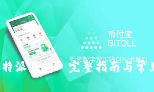 如何注销b特派钱包? 完整指南与常见问题解答