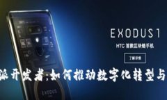 理解B特派开发者：如何推动数字化转型与科技创