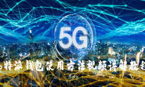 b特派钱包使用方法视频讲解教程