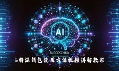 b特派钱包使用方法视频讲解教程