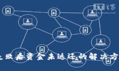 BK钱包兑换失败后资金未返还的解决方案与风险分