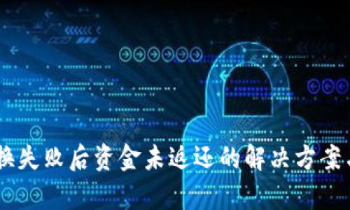 BK钱包兑换失败后资金未返还的解决方案与风险分析
