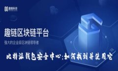 比特派钱包安全中心：如何找到并使用它