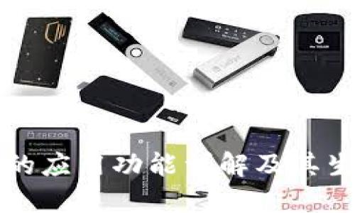 比特派钱包的应用功能详解及其生态系统发展