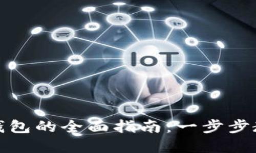 比特派充值到云钱包的全面指南：一步步教你轻松完成充值