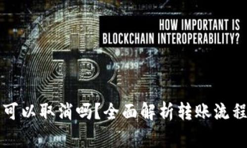 比特派转账可以取消吗？全面解析转账流程与常见问题