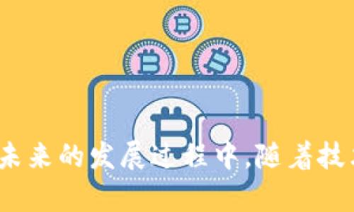 养宠物的区块链是一个结合了宠物产业和区块链技术的创新概念。随着区块链技术的不断发展，它不仅给金融行业带来了翻天覆地的变化，也在其他领域找到了应用，包括宠物行业。下面，我们将探讨养宠物的区块链的意义，以及它在实际操作中的应用。

### 养宠物的区块链的基本概念

区块链是一种去中心化的分布式账本技术，允许数据在多个地方同时存储，从而增强了数据的安全性、透明性和不可篡改性。这一特性使得区块链技术在养宠物的过程中，可以确保宠物信息（如购买记录、健康记录、遗传信息等）的真实、透明和安全。

在养宠物的背景下，区块链能够解决多个问题，例如： animal ownership (动物所有权)、宠物的溯源问题以及养宠物相关的交易等。这项技术的采用，可以大大提升宠物市场的可信度，帮助消费者做出更明智的决策。

### 养宠物的区块链的应用实例

1. 宠物身份验证

传统上，宠物身份的验证往往依赖于微芯片或纸质注册手续，这些方法都存在信息不完整或无法实现实时更新的问题。利用区块链技术，宠物的信息能够上链，使得每一只宠物的身份、健康记录、购买记录等信息都能够在区块链上获得验证。这种去中心化的验证方式不仅方便了宠物主人，也提高了宠物交易的透明性。

2. 宠物交易市场

随着越来越多的人选择养宠物，宠物交易市场也随之扩大。然而，市场的膨胀带来了许多的问题，例如虚假信息、诈骗等。利用区块链技术，可以创建一个透明的宠物交易市场，所有交易信息都能够被记录和追踪。当消费者购买宠物时，他们可以查看宠物的健康记录、饲养背景等信息，从而做出更为理智的选择。这减少了交易风险，也提升了整个市场的信誉。

3. 宠物健康管理

在养宠物的过程中，健康管理至关重要。通过区块链，可以为每只宠物建立一个独立的健康档案。这些档案可以包括宠物的疫苗接种记录、过敏反应、疾病历史等信息。宠物主人可以随时更新和查看，这些健康记录也能够在兽医之间即时共享，从而提高宠物的健康管理效率。

4. 去中心化的宠物保险

许多宠物主人在购买宠物保险时，并不清楚具体的保障内容和条款。通过区块链技术，宠物保险可以实现去中心化管理，保险条款与理赔流程可以更加透明，减少了复杂性和误解。当宠物发生意外，宠物主人通过区块链可以便捷地提交理赔请求，相关信息能够快速传递，提高理赔的速度和效率。

5. 社区支持与信息分享

养宠物也意味着与其他宠物主人建立联系，分享经验和信息。利用区块链，可以创建一个去中心化的宠物社区，所有成员都能参与到知识分享和经验交流中。无论是宠物饲养技巧、训练经验还是宠物健康问题，相关的信息都能够被记录、分享与讨论，提高整体的养宠物经验。

### 相关问题探讨

#### 问题 1: 如何确保宠物信息的准确性和真实性？

在区块链应用于养宠物的过程中，宠物信息的准确性和真实性至关重要。为确保信息的质量，可以从以下几个方面着手：

1. **多重验证**：在信息上链之前，要求多方验证，如兽医、饲养员、商家等。任何一方均可对宠物的身份或健康信息进行确认，这种多重验证机制能够有效隔离虚假信息。
  
2. **透明的更新流程**：规定明确的信息更新协议，确保每次信息更新都能有为其背书的权威方，增强信息的可信度。

3. **数据不可篡改性**：一旦信息录入区块链，便不可更改。只有经过严格的验证流程，才能更新信息，提升信息的可信赖性。

4. **公众监督机制**：通过智能合约等技术，设立公开监督机制，鼓励社区用户对信息质量进行监督和反馈，形成良好的信息治理生态。

#### 问题 2: 如何解决隐私问题？

隐私问题是区块链技术应用中的重要议题。为了在养宠物领域中保护用户隐私，可以考虑以下方法：

1. **匿名化技术**：采取匿名化处理，对信息进行加密，确保即使数据被泄露，用户的隐私信息也不会被直接获取。

2. **权利控制**：用户应拥有对自己信息的控制权，只有在用户同意的情况下，信息才会被分享或使用。

3. **健全的法律框架**：制定与隐私保护相关的法律法规，保护宠物主人隐私，确保用户权利不受侵犯。

4. **用户教育**：加强对用户的教育，让他们了解如何保护自己的隐私信息，增强安全意识。

#### 问题 3: 如何吸引用户参与？

为了吸引用户参与到利用区块链的养宠物生态中，可以采取以下措施：

1. **推广与教育**：通过课程、讲座、宣传材料等方式，向潜在用户普及区块链及其应用，提高其对项目的认知和认可。

2. **利益驱动**：设置激励机制，例如用户参与填写宠物健康信息、交易记录等可以获得奖励，从而吸引更多用户参与。

3. **简化操作流程**：确保技术的友好性与易用性，让用户在参与过程中能够得到顺畅的体验，不因技术壁垒而打退堂鼓。

4. **社区建设**：建立强大的社区支持，通过整合各方资源，形成良好的社群效应，促进用户间的互助与交流，提高参与的积极性。

#### 问题 4: 目前养宠物的区块链技术面临哪些挑战？

虽然养宠物的区块链技术具有潜在的广阔前景，但其实施过程中也面临诸多挑战：

1. **技术稳定性**：区块链技术本身尚处于发展阶段，稳定性和可扩展性的问题仍需解决，以保证其在大规模应用时的有效性。

2. **法律法规**：现行的法律法规对区块链技术的应用仍显不足，缺乏对宠物行业的具体指导与约束，可能导致不法行为的产生。

3. **用户接受度**：用户对区块链概念及其应用接受度参差不齐，缺乏认可的用户尚难以形成合力，不利于系统的推广与发展。

4. **行业标准化**：宠物行业缺乏统一的标准，使得各参与方在区块链实施过程中容易产生理解偏差，影响项目的推进。

#### 问题 5: 未来养宠物的区块链市场前景如何？

未来养宠物的区块链市场前景看好，随着技术的不断发展与完善，养宠物的区块链将迎来更多机遇：

1. **行业促进**：区块链的引入将促进宠物市场的整体透明度与信任感，使得宠物产业链中的每一个环节都能得到更好的管理与监控。

2. **增强数据价值**：数据在区块链的保护机制下，能够被多方利用，提高数据的价值。未来的数据可被用于宠物医疗、遗传研究等领域，产生更多的经济效益。

3. **全球化市场**：随着区块链技术的全球化推广，养宠物的区块链在国际市场中的应用将进一步提升，推动跨境交易的便捷进行。

4. **多样化产品**：未来，基于区块链技术的宠物相关产品会越来越多，包括健康管理、保险、交易等多个方面，形成丰富多彩的市场生态。

总结起来，养宠物的区块链不仅为宠物交易、管理和健康记录提供了更为高效、透明及安全的解决方案，还在推动宠物产业的创新与发展中展现出无限的可能性。在未来的发展过程中，随着技术的不断进步和市场的逐步成熟，养宠物的区块链将极大地提升养宠物的体验，为宠物主人、商家和整个行业带来福音。