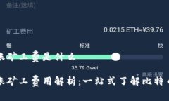 比特派转账矿工费是什么比特派转账矿工费用解