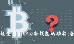 如何有效使用BitPie冷钱包的功能：全面指南