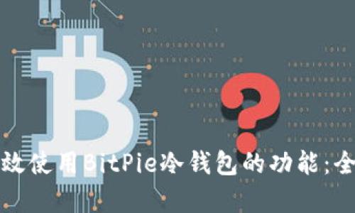 如何有效使用BitPie冷钱包的功能：全面指南