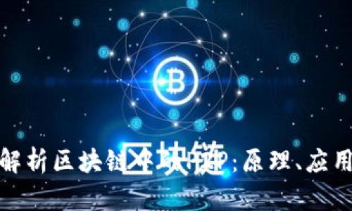 : 深入解析区块链中的P2P：原理、应用与前景