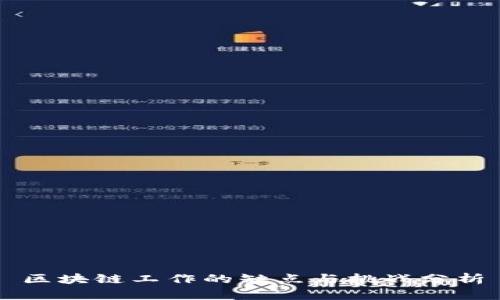 区块链工作的缺点与挑战分析