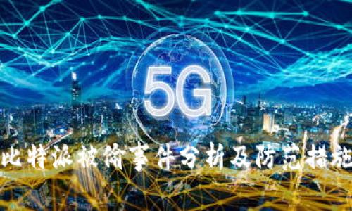 比特派被偷事件分析及防范措施