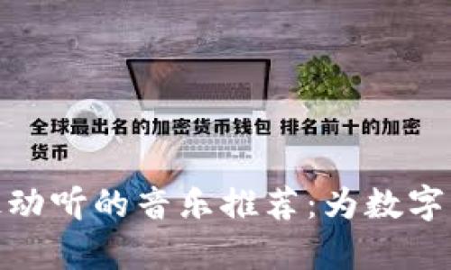: 区块链时代最动听的音乐推荐：为数字资产增添的旋律