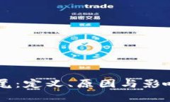 区块链烂尾：定义、原因与影响深度解析